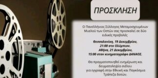 19/12/2025 Φιλανθρωπική Προβολή στο Ολύμπιον: Κινηματογράφος και Προσφορά Ζωής