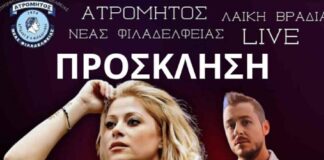 13/12/2025 Ο Ατρόμητος Νέας Φιλαδέλφειας διοργανώνει μία μεγάλη Λαϊκή Βραδιά LIVE
