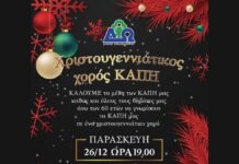 Χριστουγεννιάτικος Χορός για τα Μέλη των ΚΑΠΗ του Δήμου Ωραιοκάστρου