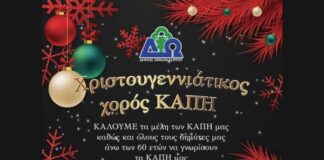 Χριστουγεννιάτικος Χορός για τα Μέλη των ΚΑΠΗ του Δήμου Ωραιοκάστρου