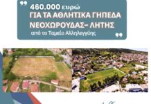 Δήμος Ωραιοκάστρου: 460.000 ευρώ για τα γήπεδα Λητής και Νεοχωρούδας – Όλες οι αλλαγές