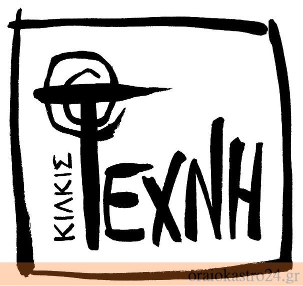 kilkis texni