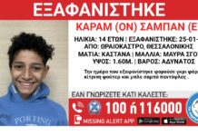 Missing Alert στο Ωραιόκαστρο: Εξαφανίστηκε 14χρονος από δομή φιλοξενίας ανηλίκων
