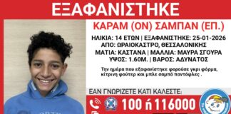 Missing Alert στο Ωραιόκαστρο: Εξαφανίστηκε 14χρονος από δομή φιλοξενίας ανηλίκων