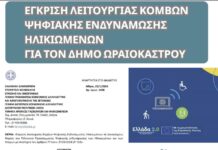 Δήμος Ωραιοκάστρου: Πράσινο φως για τον Κόμβο Ψηφιακής Ενδυνάμωσης Ηλικιωμένων