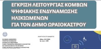 Δήμος Ωραιοκάστρου: Πράσινο φως για τον Κόμβο Ψηφιακής Ενδυνάμωσης Ηλικιωμένων