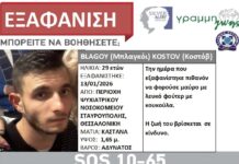 Silver Alert: Σε κίνδυνο η ζωή 29χρονου που εξαφανίστηκε στη Σταυρούπολη