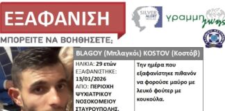 Silver Alert: Σε κίνδυνο η ζωή 29χρονου που εξαφανίστηκε στη Σταυρούπολη