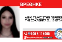Αίσιο τέλος στην εξαφάνιση της 13χρονης απο τη Θεσσαλονίκη: Βρέθηκε στην Πολίχνη