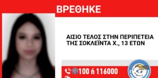Αίσιο τέλος στην εξαφάνιση της 13χρονης απο τη Θεσσαλονίκη: Βρέθηκε στην Πολίχνη