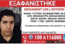 Ωραιόκαστρο: Συναγερμός για την εξαφάνιση 15χρονου