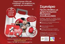 Μαθήματα ζωής στο 1ο Δημοτικό Σχολείο Ωραιοκάστρου: Σεμινάριο Πρώτων Βοηθειών και χρήσης Απινιδωτή