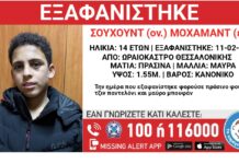 Missing Alert sto Ωραιόκαστρο : Συναγερμός για εξαφάνιση 14χρονου