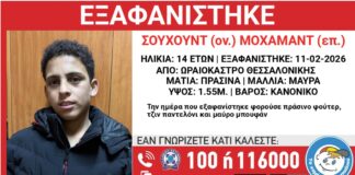 Missing Alert sto Ωραιόκαστρο : Συναγερμός για εξαφάνιση 14χρονου