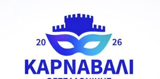 Θεσσαλονίκη: Η πόλη ντύνεται στα αποκριάτικα – Ξεκινά το 3ο Καρναβάλι