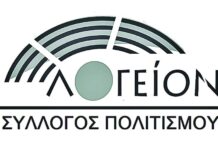 Πρόσκληση σε Απολογιστική και Εκλογική Συνέλευση του Συλλόγου «ΛΟΓΕΙΟΝ»