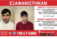 Ωραιόκαστρο: Συναγερμός για την εξαφάνιση δύο 15χρονων