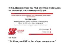Πρόσκληση της Κ.Ο. Ωραιοκάστρου του ΚΚΕ σε Πολιτική Σύσκεψη
