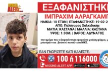 Amber Alert για την εξαφάνιση του 10χρονου απο τη Χαλκιδική
