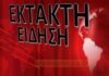 Έκτακτο: Σε εξέλιξη μεγάλη επιχείρηση της Ασφάλειας στο Ωραιόκαστρο για εξάρθρωση κυκλώματος ναρκωτικών