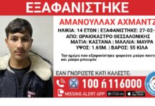 Συναγερμός στο Ωραιόκαστρο: Αγνοείται 14χρονος από χώρο φιλοξενίας ασυνόδευτων ανηλίκων