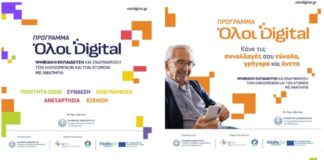 Ωραιόκαστρο: «Όλοι Digital» – Ψηφιακή εκπαίδευση για ηλικιωμένους στο ΚΑΠΗ