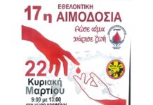 17η Εθελοντική Αιμοδοσία στον Δρυμό: «Δώσε αίμα, χάρισε ζωή»