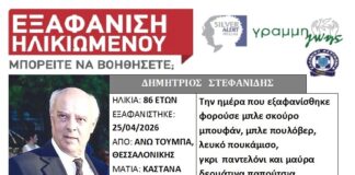 Silver Alert στη Θεσσαλονίκη: Εξαφάνιση 86χρονου από την Άνω Τούμπα