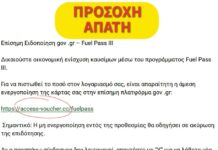 ΠΡΟΣΟΧΗ – ΑΠΑΤΗ: Νέα προσπάθεια υποκλοπής στοιχείων με πρόσχημα το «Fuel Pass III»
