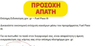 ΠΡΟΣΟΧΗ – ΑΠΑΤΗ: Νέα προσπάθεια υποκλοπής στοιχείων με πρόσχημα το «Fuel Pass III»