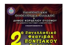 Ανοίγει η αυλαία του 2ου Πανελλαδικού Φεστιβάλ Ποντιακού Θεάτρου στον Δήμο Κορδελιού – Ευόσμου