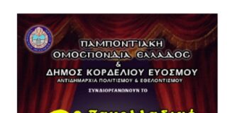 Ανοίγει η αυλαία του 2ου Πανελλαδικού Φεστιβάλ Ποντιακού Θεάτρου στον Δήμο Κορδελιού – Ευόσμου