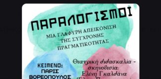 «ΠΑΡΑΛΟΓΙΣΜΟΙ»: Θεατρική παράσταση στο 4ο Γυμνάσιο Ωραιοκάστρου