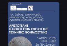 1ος Διεθνής Διαγωνισμός Μετάφρασης Αρχαίων Ελληνικών: Ο Αριστοτέλης στο επίκεντρο της Τεχνητής Νοημοσύνης