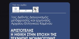 1ος Διεθνής Διαγωνισμός Μετάφρασης και Ερμηνείας Αρχαίου Ελληνικού Κειμένου: Ο Αριστοτέλης συναντά την Τεχνητή Νοημοσύνη