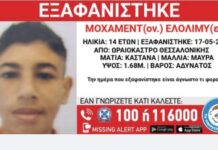 Συναγερμός στο Ωραιόκαστρο: Εξαφανίστηκε 14χρονος