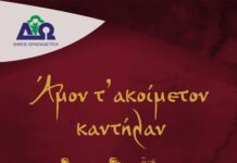 «Από τον Πόντο στο Ωραιόκαστρο – Άμον τ’ ακοίμετον καντήλαν»: Ένα πρωτοποριακό Φεστιβάλ Ποντιακής Μνήμης