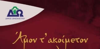 «Από τον Πόντο στο Ωραιόκαστρο – Άμον τ’ ακοίμετον καντήλαν»: Ένα πρωτοποριακό Φεστιβάλ Ποντιακής Μνήμης