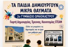 «Τα παιδιά δημιουργούν μικρά θαύματα» στο 2ο Γυμνάσιο Ωραιοκάστρου