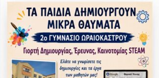 «Τα παιδιά δημιουργούν μικρά θαύματα» στο 2ο Γυμνάσιο Ωραιοκάστρου