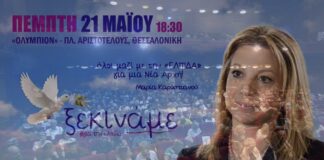 «Ελπίδα για τη Δημοκρατία»: Live από τη Θεσσαλονίκη η επίσημη παρουσίαση του νέου κόμματος