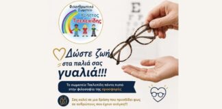 Δώστε «Φως» με τα παλιά σας γυαλιά: Κοινωνική δράση από το Σωματείο «Χρήστος Τσελεπίδης»
