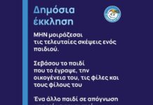 Έκκληση από «Το Χαμόγελο του Παιδιού» για την τραγωδία στην Ηλιούπολη: «Ας μην κάνουμε τον πόνο περιεχόμενο»