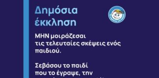 Έκκληση από «Το Χαμόγελο του Παιδιού» για την τραγωδία στην Ηλιούπολη: «Ας μην κάνουμε τον πόνο περιεχόμενο»