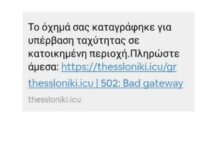 Προσοχή: Απατηλά μηνύματα για δήθεν πρόστιμα της Τροχαίας
