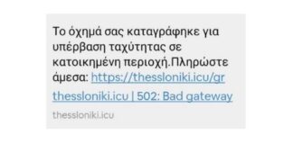 Προσοχή: Απατηλά μηνύματα για δήθεν πρόστιμα της Τροχαίας