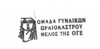 Κάλεσμα συμμετοχής: Σύσκεψη και εκλογές της Ομάδας Γυναικών Ωραιοκάστρου (ΟΓΕ)