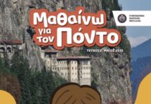 «Μαθαίνω για τον Πόντο»: Κυκλοφόρησε το πρώτο πρωτοποριακό τεύχος φύλλων εργασίας για παιδιά