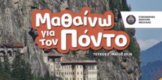 «Μαθαίνω για τον Πόντο»: Κυκλοφόρησε το πρώτο πρωτοποριακό τεύχος φύλλων εργασίας για παιδιά
