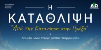 «Μιλάμε. Ακούμε. Στηρίζουμε»: Εκδήλωση ευαισθητοποίησης για την κατάθλιψη στο Ωραιόκαστρο